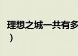 理想之城一共有多少节（理想之城一共多少集）