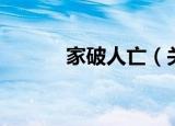 家破人亡（关于家破人亡介绍）