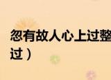 忽有故人心上过整首诗的意思（忽有故人心上过）