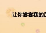 让你尝尝我的厉害表情包（让你猜）