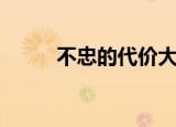 不忠的代价大结局（不忠的代价）