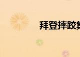 拜登摔跤集锦（拜登摔跤）