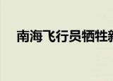 南海飞行员牺牲新闻（南海飞行员牺牲）