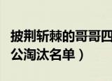披荆斩棘的哥哥四公淘汰（披荆斩棘的哥哥四公淘汰名单）