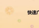 快速广播雷达功能