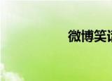 微博笑话（微博笑话）