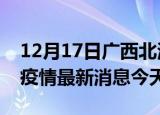 12月17日广西北海疫情累计确诊人数及北海疫情最新消息今天