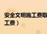 安全文明施工费取费基数怎么算（安全文明施工费）