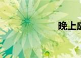 晚上应该摸什么？