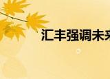  汇丰强调未来六个新的银行职业