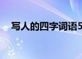 写人的四字词语50个（写人的四字词语）