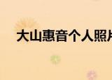 大山惠音个人照片（大山惠音个人资料）