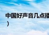 中国好声音几点播放2020（中国好声音 几点）