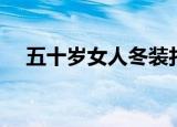 五十岁女人冬装打扮（五十岁女人征婚）
