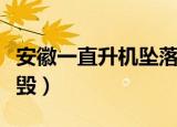 安徽一直升机坠落（官方通报安徽一直升机坠毁）
