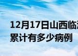 12月17日山西临汾疫情病例统计及临汾疫情累计有多少病例