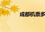 成都机票多少钱（成都机票）