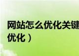 网站怎么优化关键词快速提升排名（网站怎么优化）