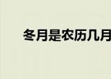 冬月是农历几月份（冬月是农历几月）