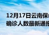 12月17日云南保山今日疫情数据及保山疫情确诊人数最新通报