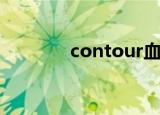 contour血糖仪（contour）