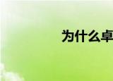 为什么卓伟突然消失了？