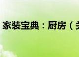 家装宝典：厨房（关于家装宝典：厨房介绍）