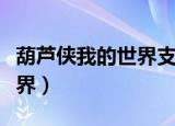 葫芦侠我的世界支持什么版本（葫芦侠我的世界）