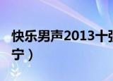 快乐男声2013十强名单（快乐男声2013魏一宁）