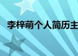 李梓萌个人简历主持人（李梓萌个人简历）