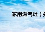 家用燃气灶（关于家用燃气灶介绍）