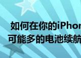  如何在你的iPhone或Android手机上获得尽可能多的电池续航时间