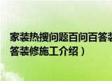 家装热搜问题百问百答装修施工（关于家装热搜问题百问百答装修施工介绍）