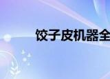 饺子皮机器全自动（饺子皮机器）