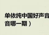 单依纯中国好声音全部歌曲（单依纯中国好声音哪一期）