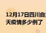 12月17日四川自贡疫情新增病例数及自贡今天疫情多少例了