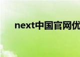 next中国官网优惠码（next中国官网）