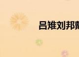 吕雉刘邦戴了多少绿帽子？