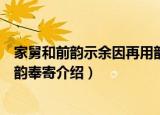 家舅和前韵示余因再用韵奉寄（关于家舅和前韵示余因再用韵奉寄介绍）