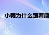 小舞为什么跟着唐三（小舞为什么那么丑）