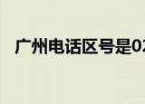 广州电话区号是020（广州电话区号多少）