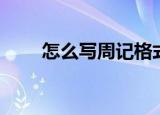 怎么写周记格式（怎么写周记格式）