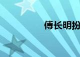 傅长明扮演者（傅长明）