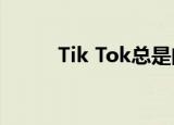 Tik Tok总是闪回的原因是什么？