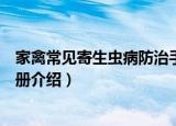 家禽常见寄生虫病防治手册（关于家禽常见寄生虫病防治手册介绍）