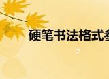 硬笔书法格式参照（硬笔书法格式）