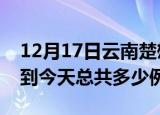 12月17日云南楚雄疫情情况数据及楚雄疫情到今天总共多少例
