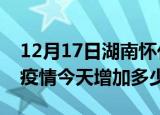 12月17日湖南怀化疫情最新状况今天及怀化疫情今天增加多少例