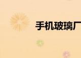 手机玻璃厂家（手机玻璃厂）