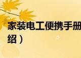 家装电工便携手册（关于家装电工便携手册介绍）